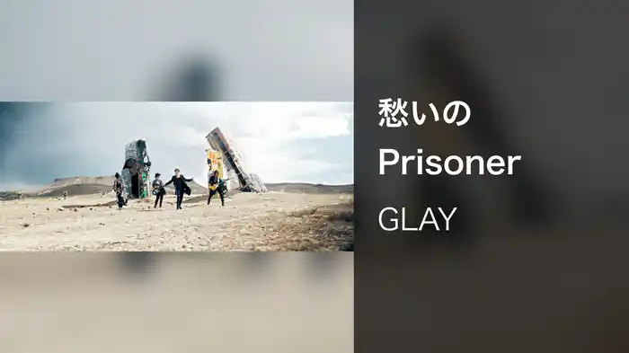 愁いのPrisoner