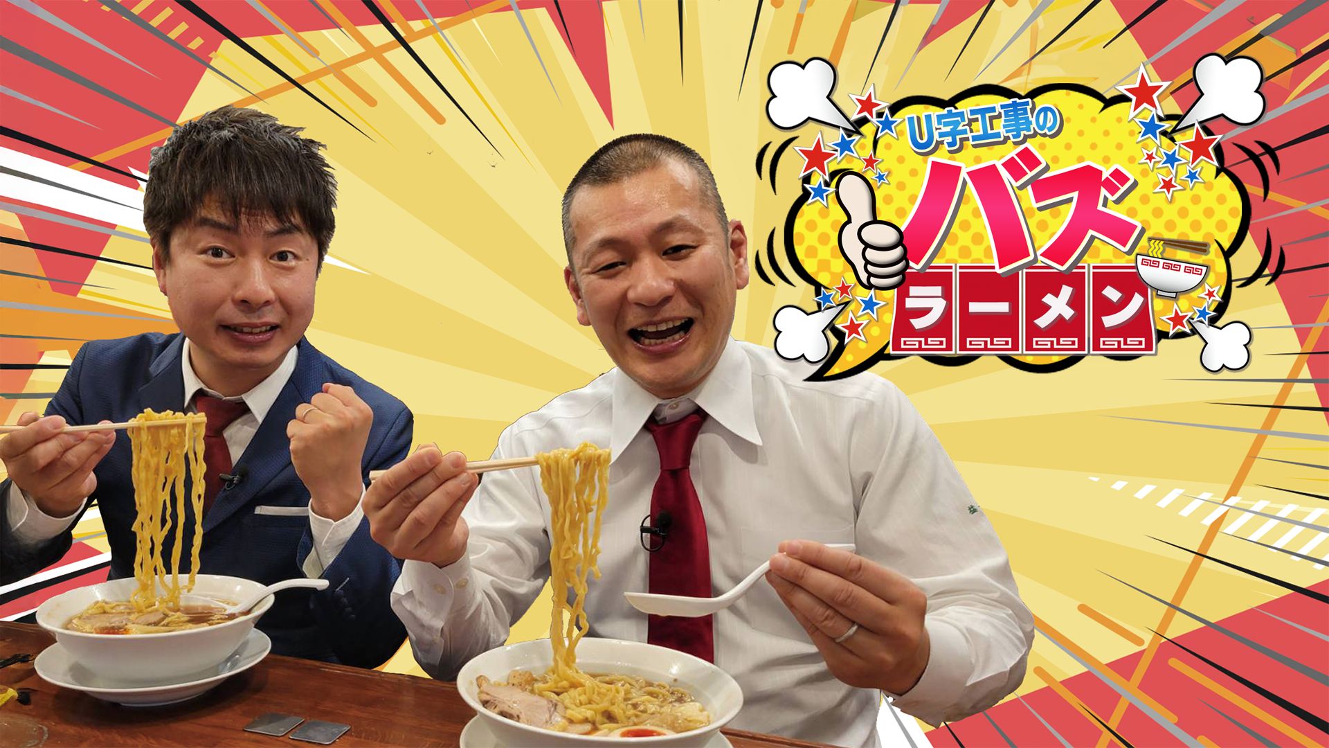 U字工事のバズラーメン