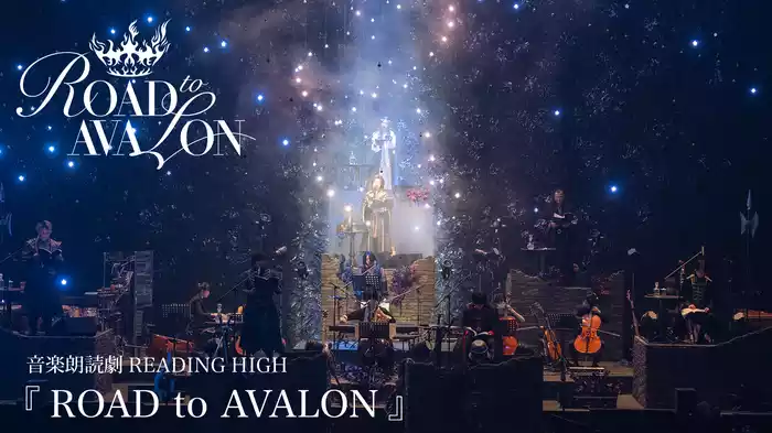 音楽朗読劇READING HIGH 『ROAD to AVALON』
