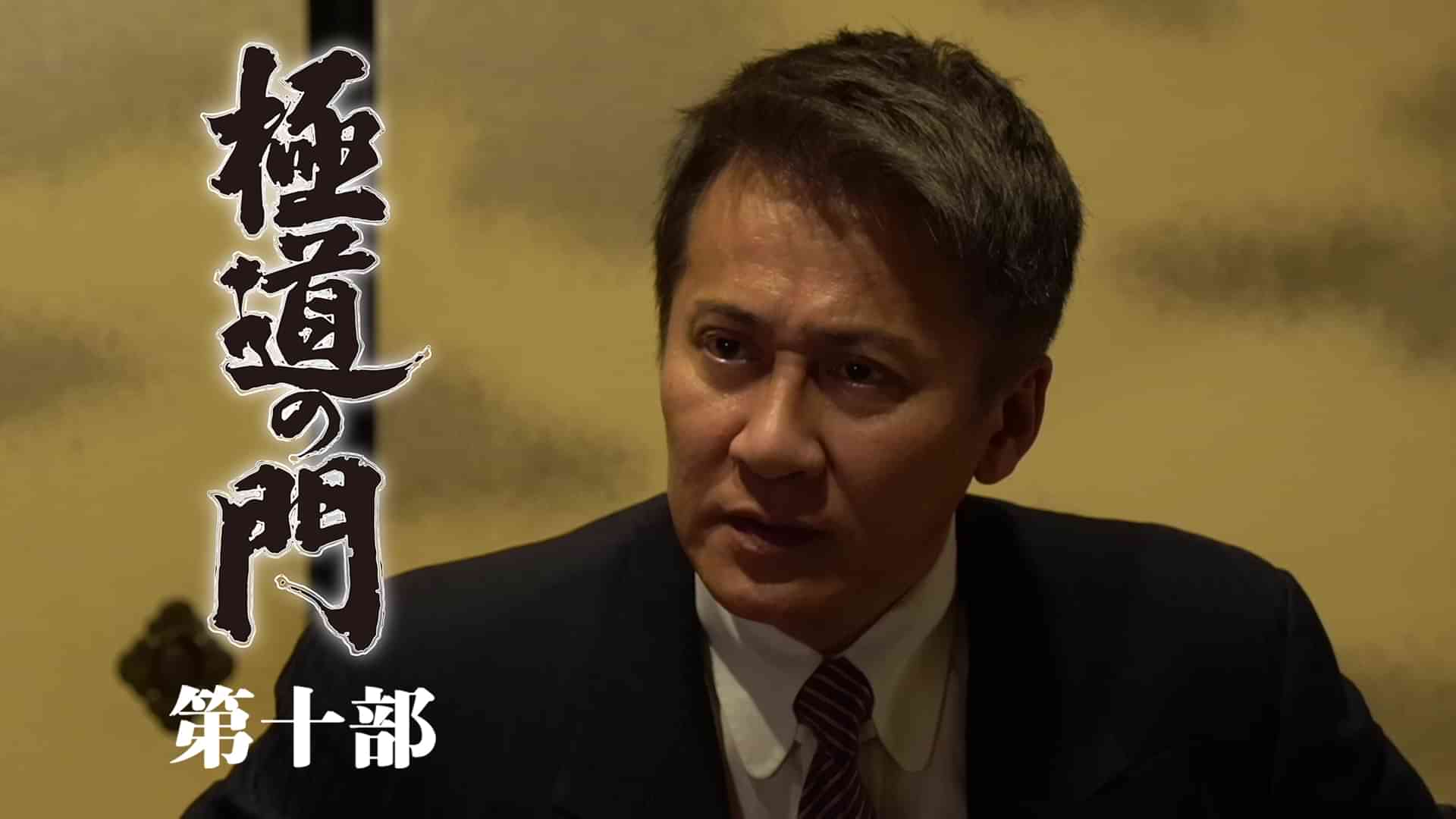 極道の門 第十部