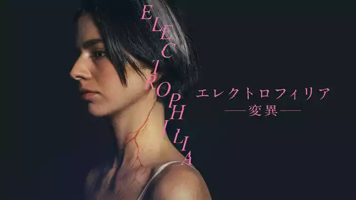 エレクトロフィリア -変異-
