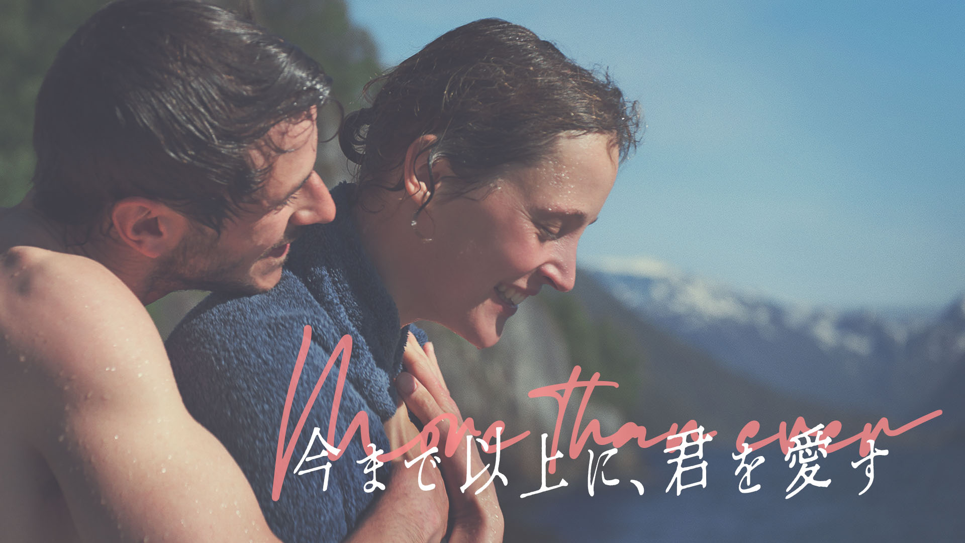 今まで以上に、君を愛す - サムネイル