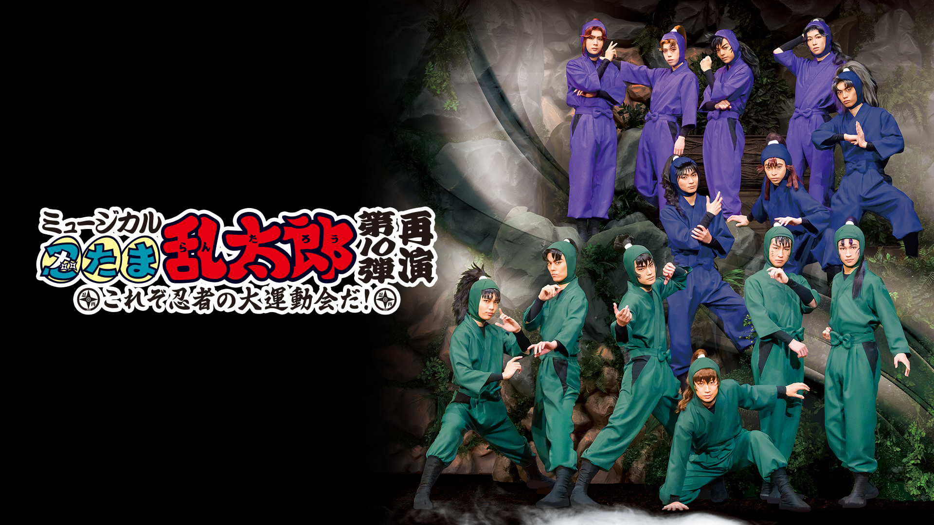 ミュージカル「忍たま乱太郎」第10弾 再演 2019～これぞ忍者の大運動会だ！～ - サムネイル