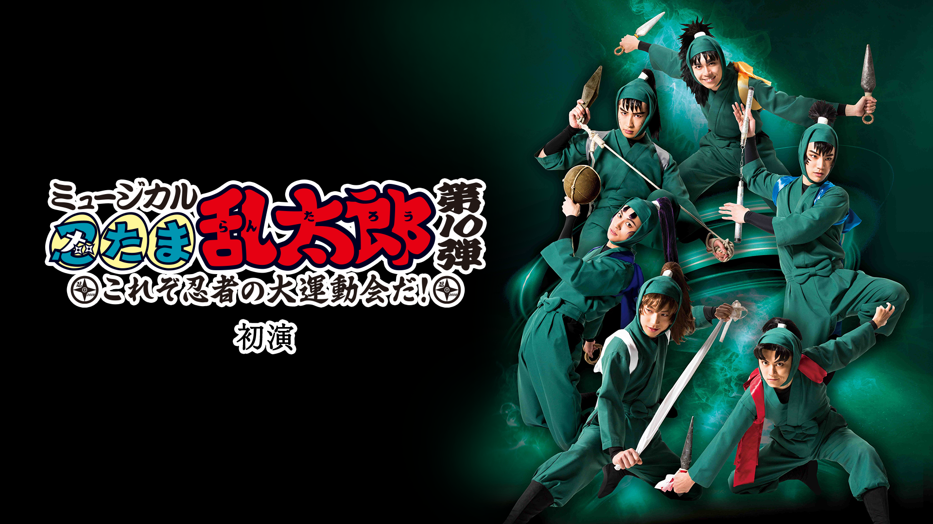ミュージカル「忍たま乱太郎」第10弾 初演 2019～これぞ忍者の大運動会だ！～ - サムネイル