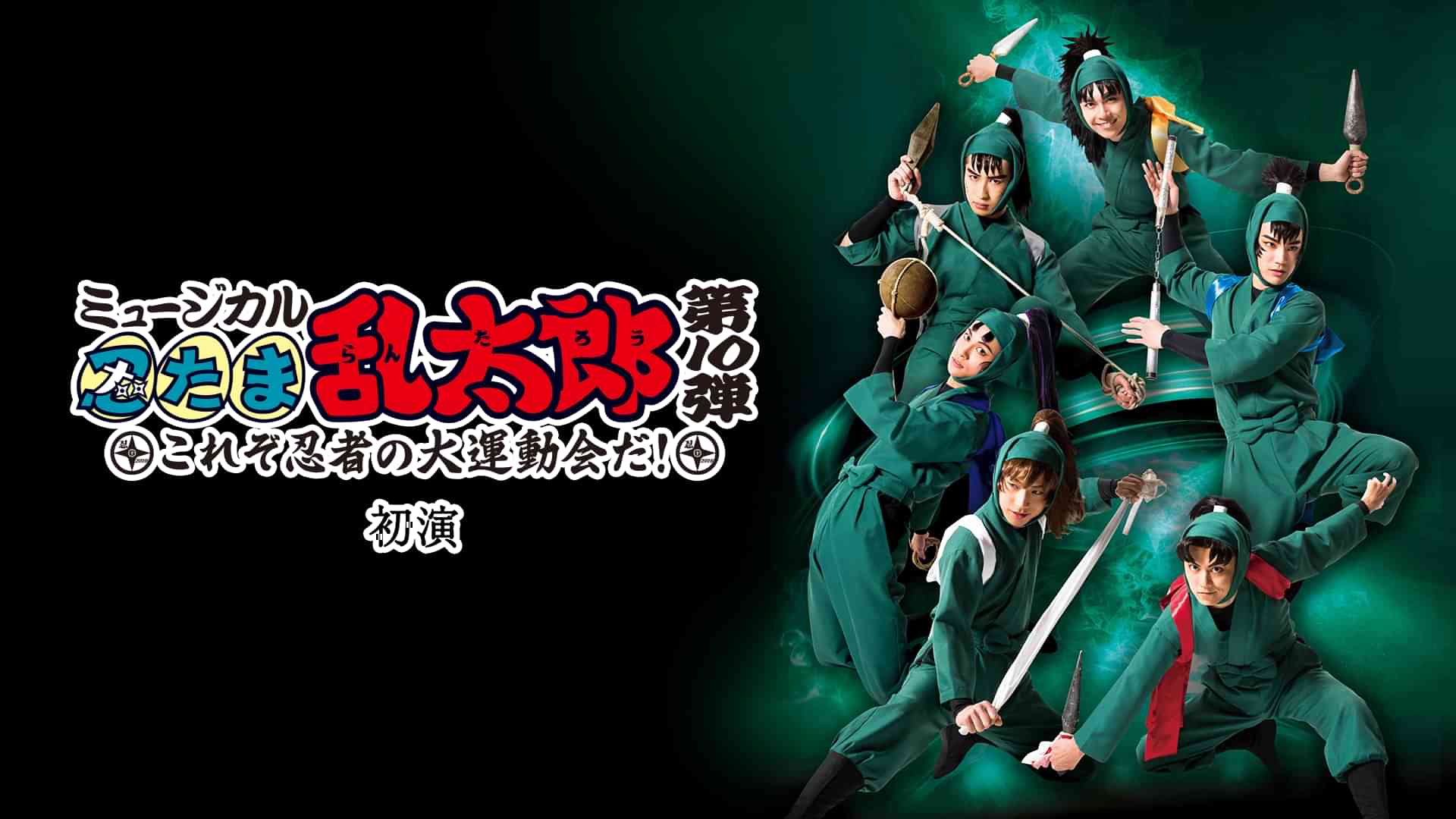 ミュージカル「忍たま乱太郎」第10弾 初演 2019～これぞ忍者の大運動会だ！～