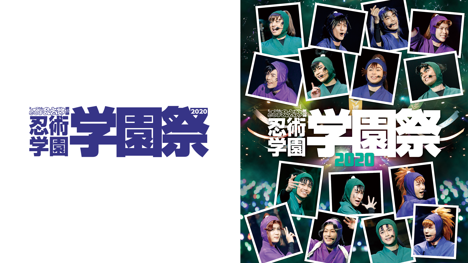 ミュージカル「忍たま乱太郎」第10弾 忍術学園学園祭 2020 - サムネイル