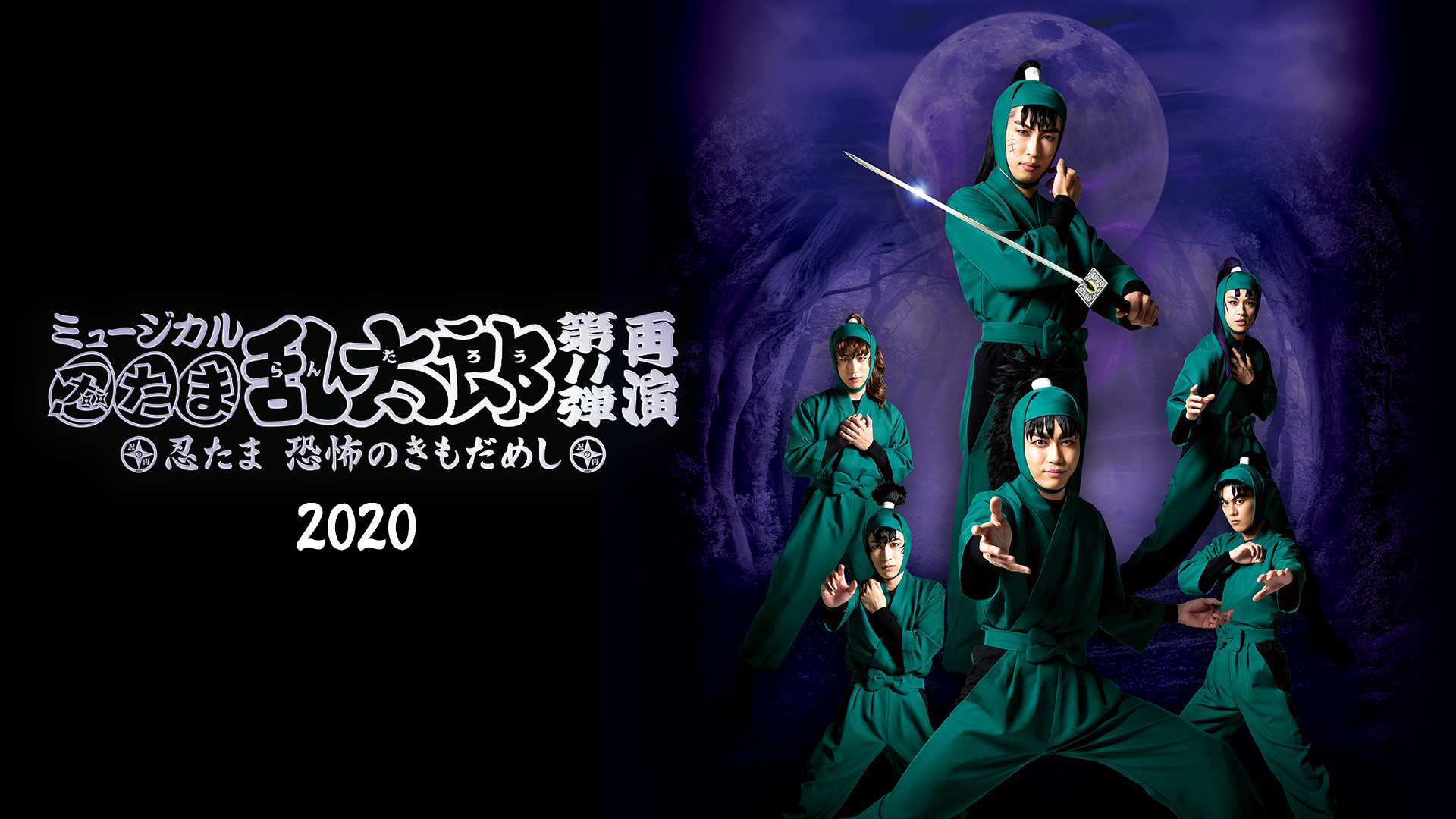ミュージカル「忍たま乱太郎」第11弾 再演 2020～忍たま 恐怖のきもだめし～ - サムネイル