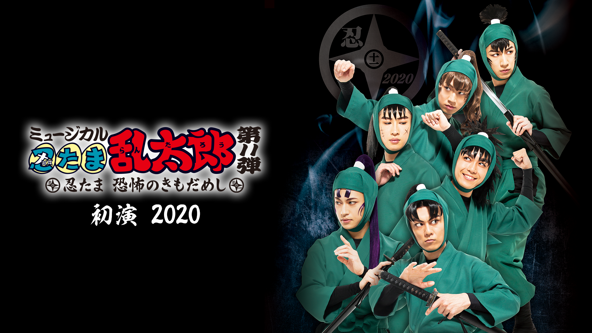ミュージカル「忍たま乱太郎」第11弾 初演 2020～忍たま 恐怖のきもだめし～ - サムネイル
