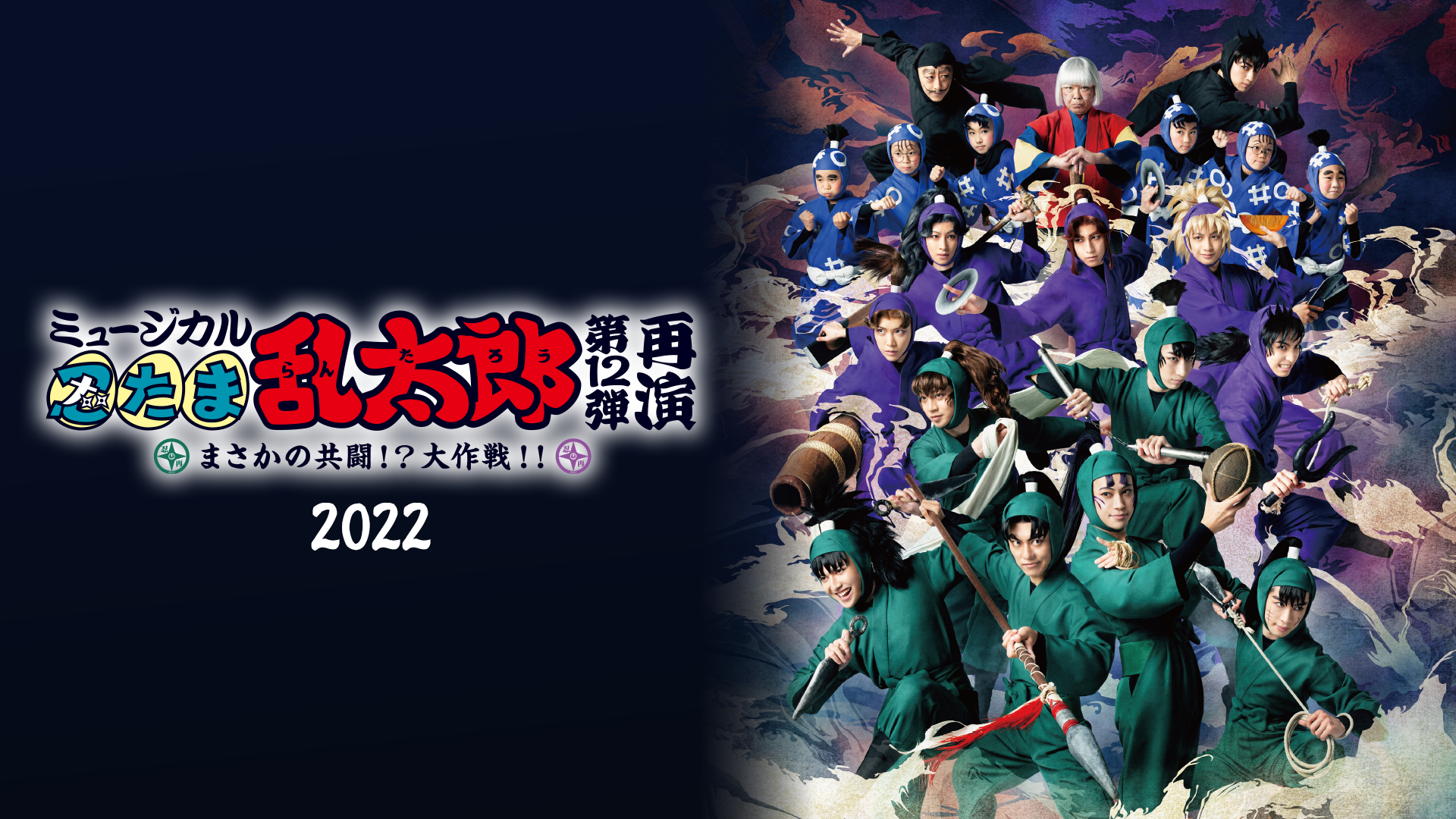 ミュージカル「忍たま乱太郎」第12弾 再演 2022～まさかの共闘！？大作戦！！～ - サムネイル