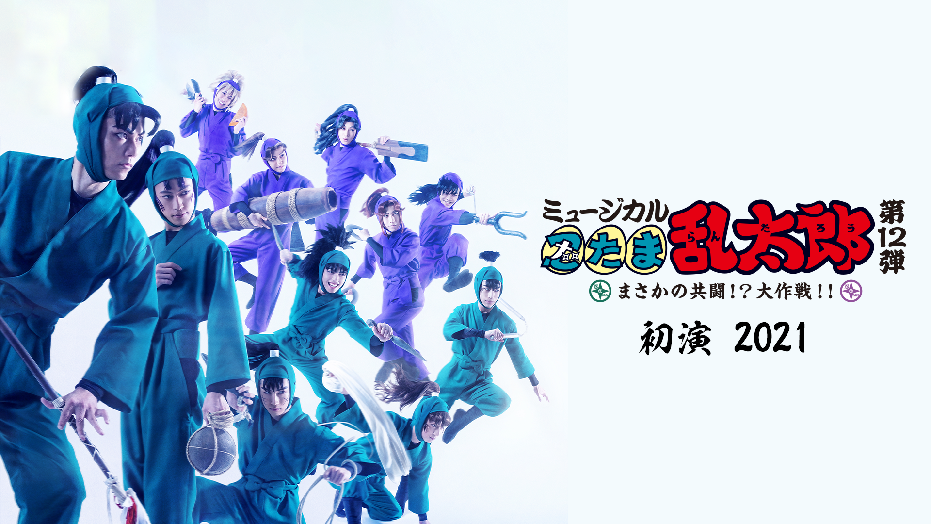 ミュージカル「忍たま乱太郎」第12弾 初演 2021～まさかの共闘！？大作戦！！～ - サムネイル