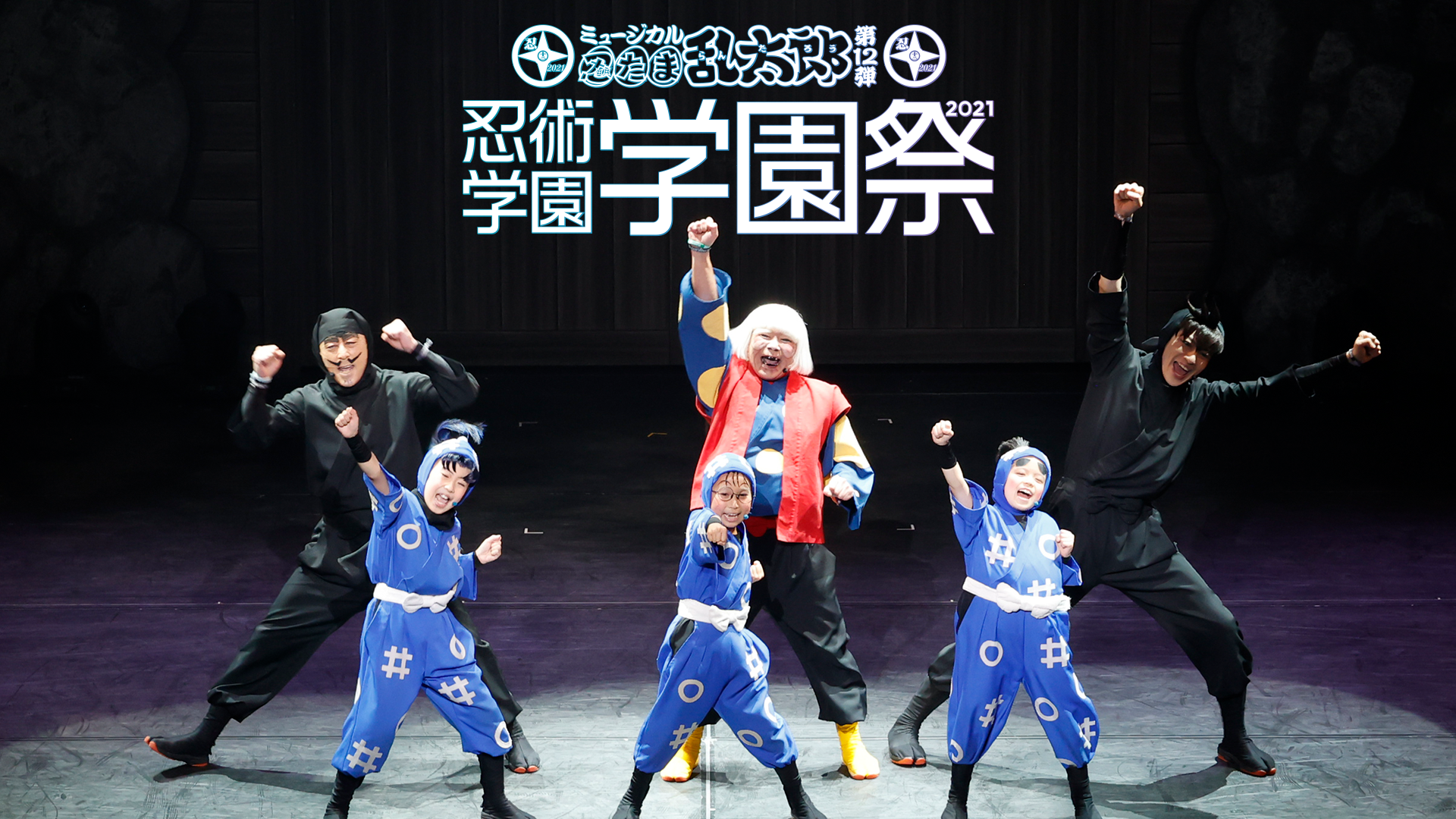 ミュージカル「忍たま乱太郎」第12弾 忍術学園学園祭 2021 - サムネイル
