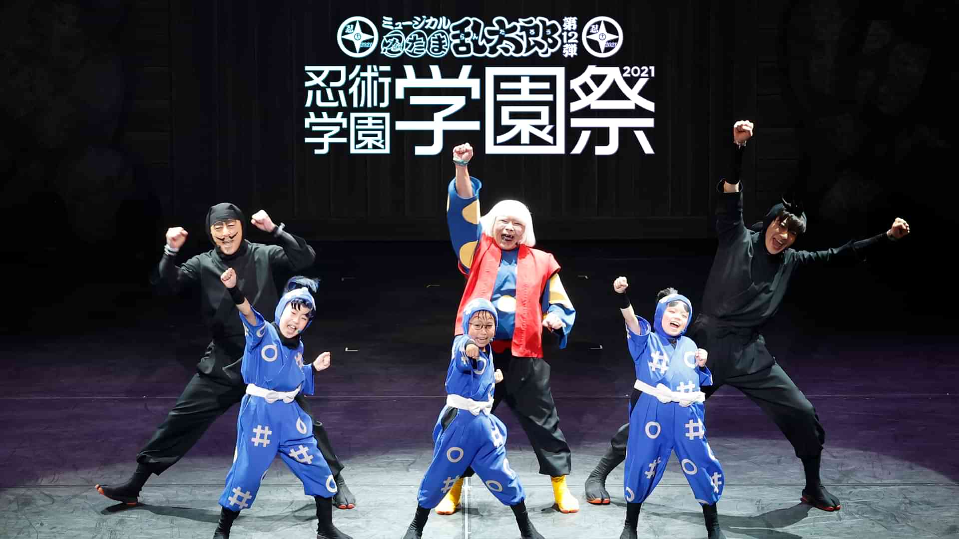 ミュージカル「忍たま乱太郎」第12弾 忍術学園学園祭 2021