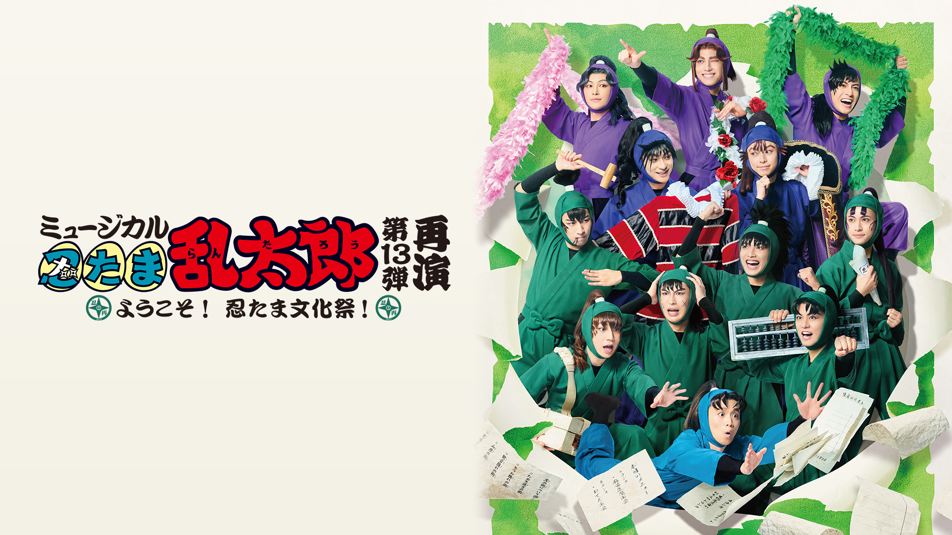 ミュージカル「忍たま乱太郎」第13弾 再演 2023～ようこそ！忍たま文化祭！～ - サムネイル