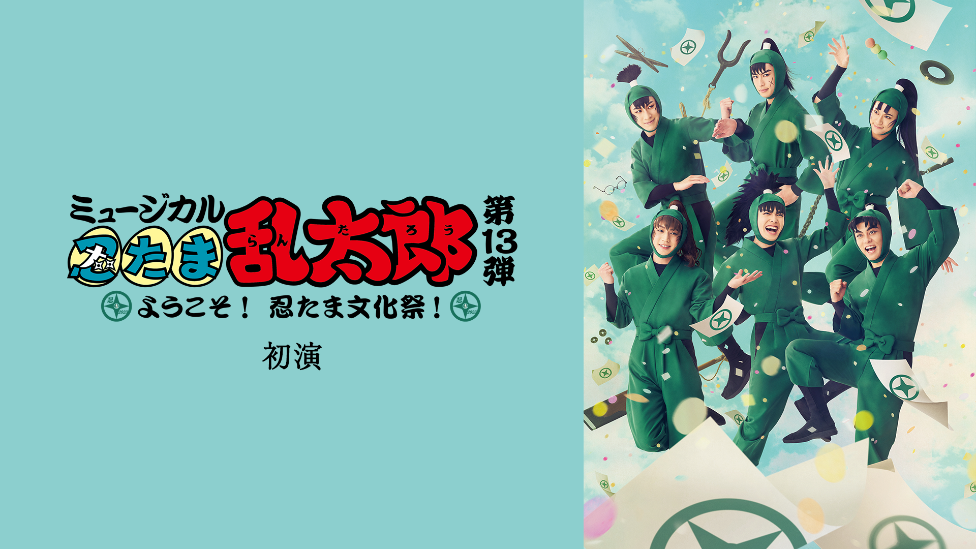 ミュージカル「忍たま乱太郎」第13弾 初演 2023～ようこそ！忍たま文化祭！～ - サムネイル