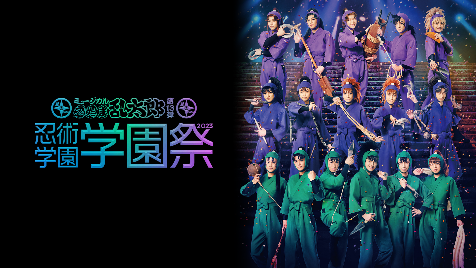 ミュージカル「忍たま乱太郎」第13弾 忍術学園学園祭 2023 - サムネイル