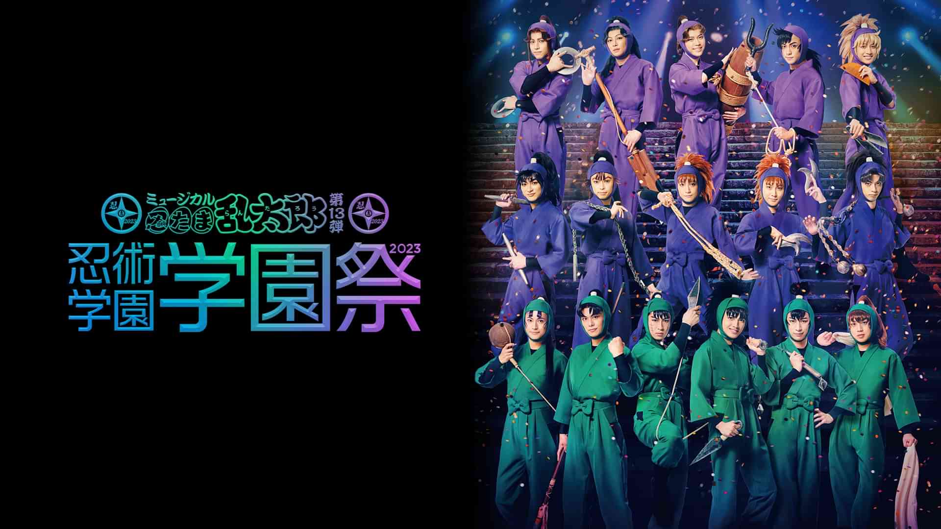 ミュージカル「忍たま乱太郎」第13弾 忍術学園学園祭 2023