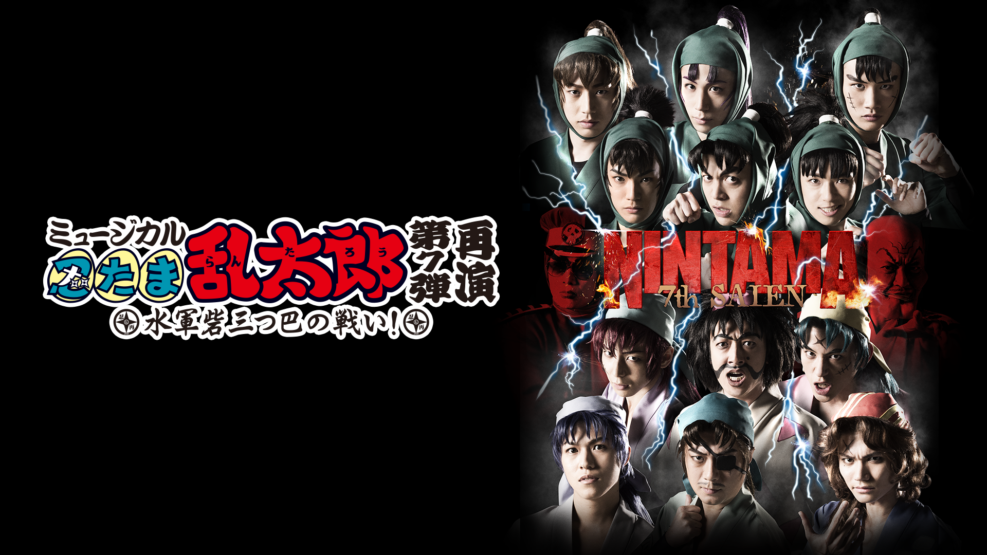 ミュージカル「忍たま乱太郎」第7弾 再演 2016～水軍砦三つ巴の戦い！～ - サムネイル