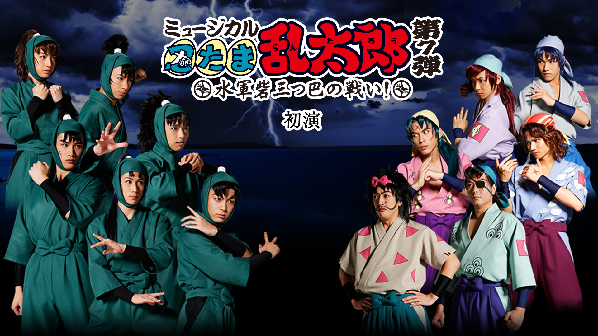 ミュージカル「忍たま乱太郎」第7弾 初演 2016～水軍砦三つ巴の戦い！～ - サムネイル