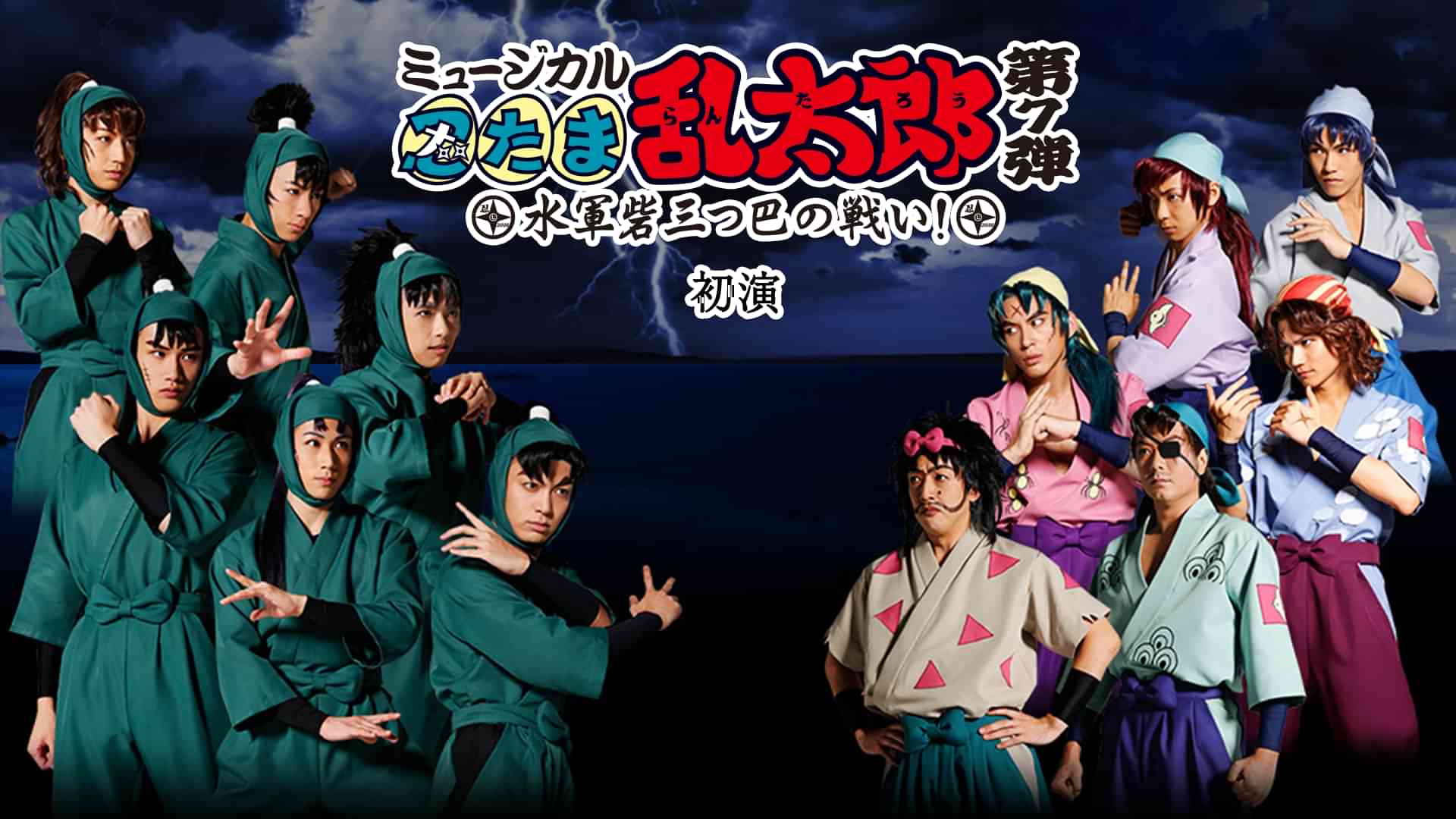 ミュージカル「忍たま乱太郎」第7弾 初演 2016~水軍砦三つ巴の戦い!~
