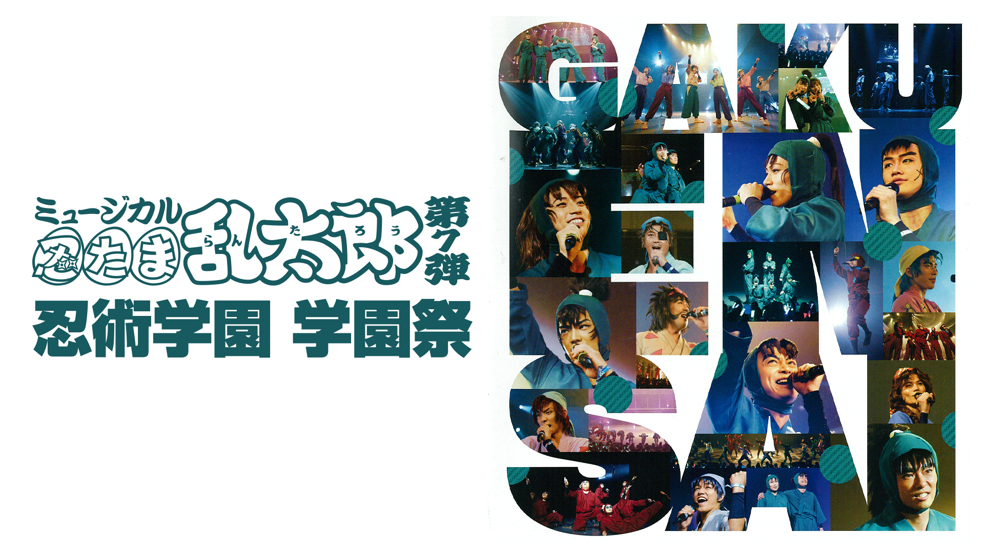 ミュージカル「忍たま乱太郎」第7弾 忍術学園学園祭2016 - サムネイル