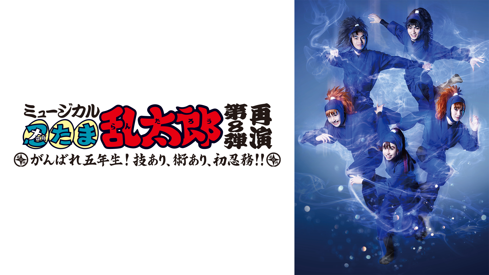 ミュージカル「忍たま乱太郎」第8弾 再演 2017～がんばれ五年生！技あり、術あり、初忍務！！～ - サムネイル