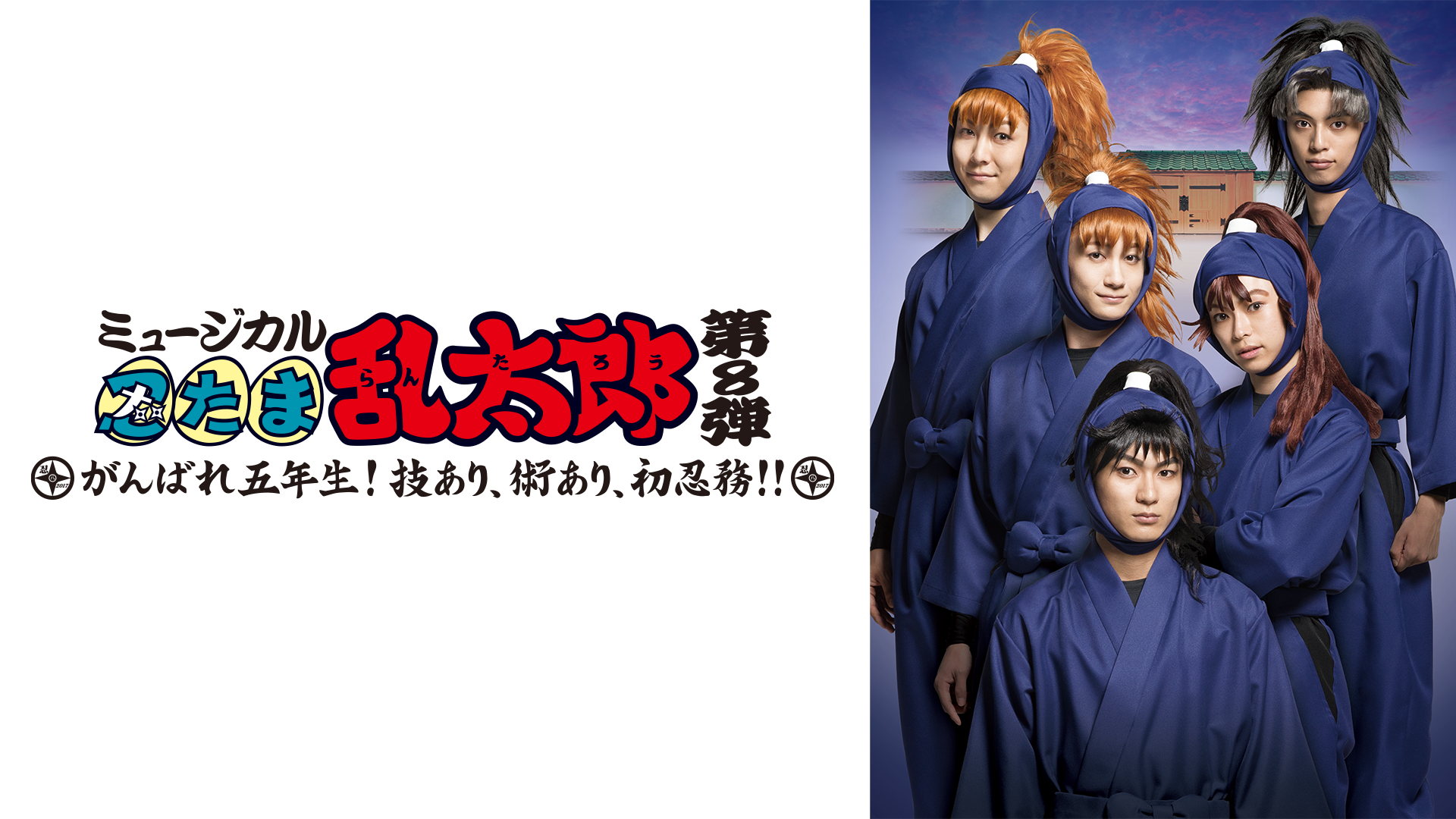 ミュージカル「忍たま乱太郎」第8弾 初演 2017～がんばれ五年生！技あり、術あり、初忍務！！～ - サムネイル