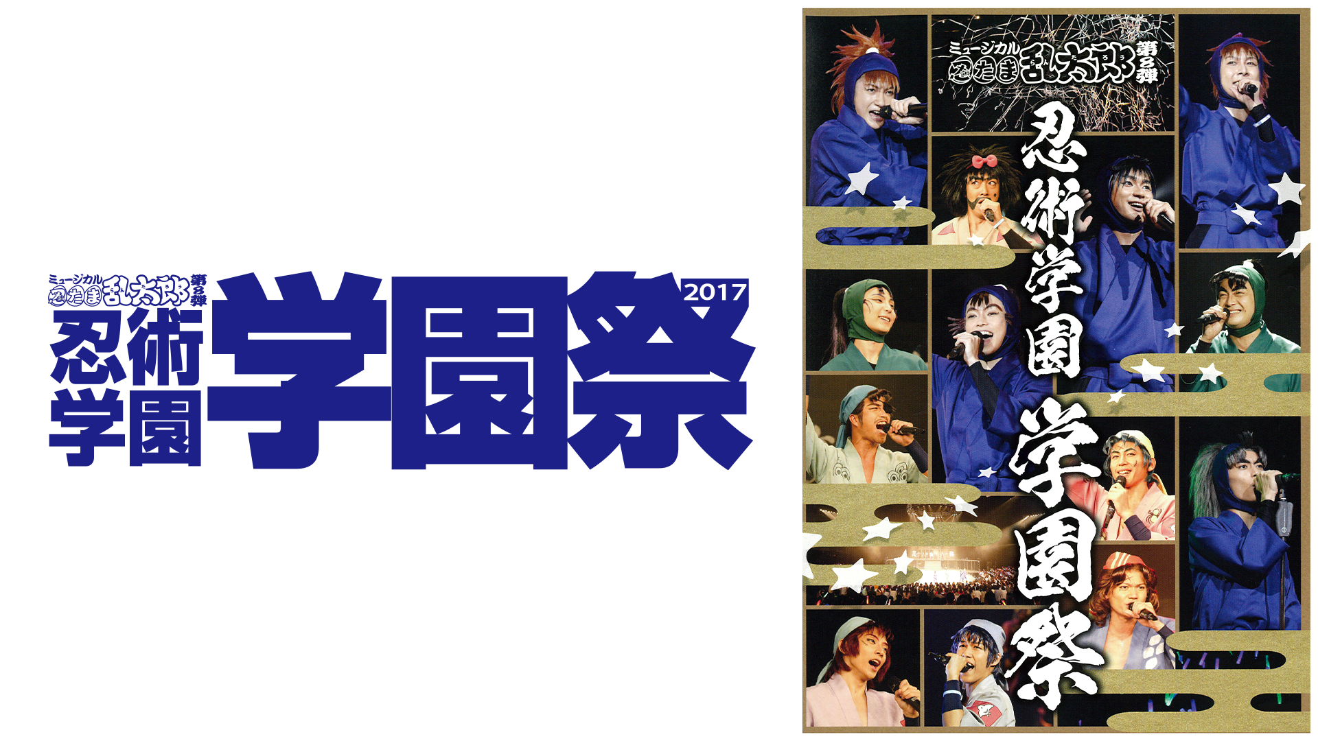 ミュージカル「忍たま乱太郎」第8弾 忍術学園学園祭 2017 - サムネイル