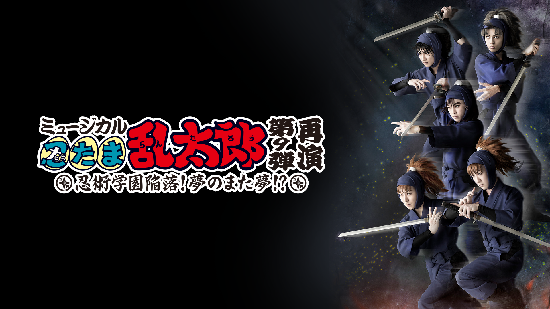 ミュージカル「忍たま乱太郎」第9弾 再演 2018～忍術学園陥落！夢のまた夢！？～ - サムネイル