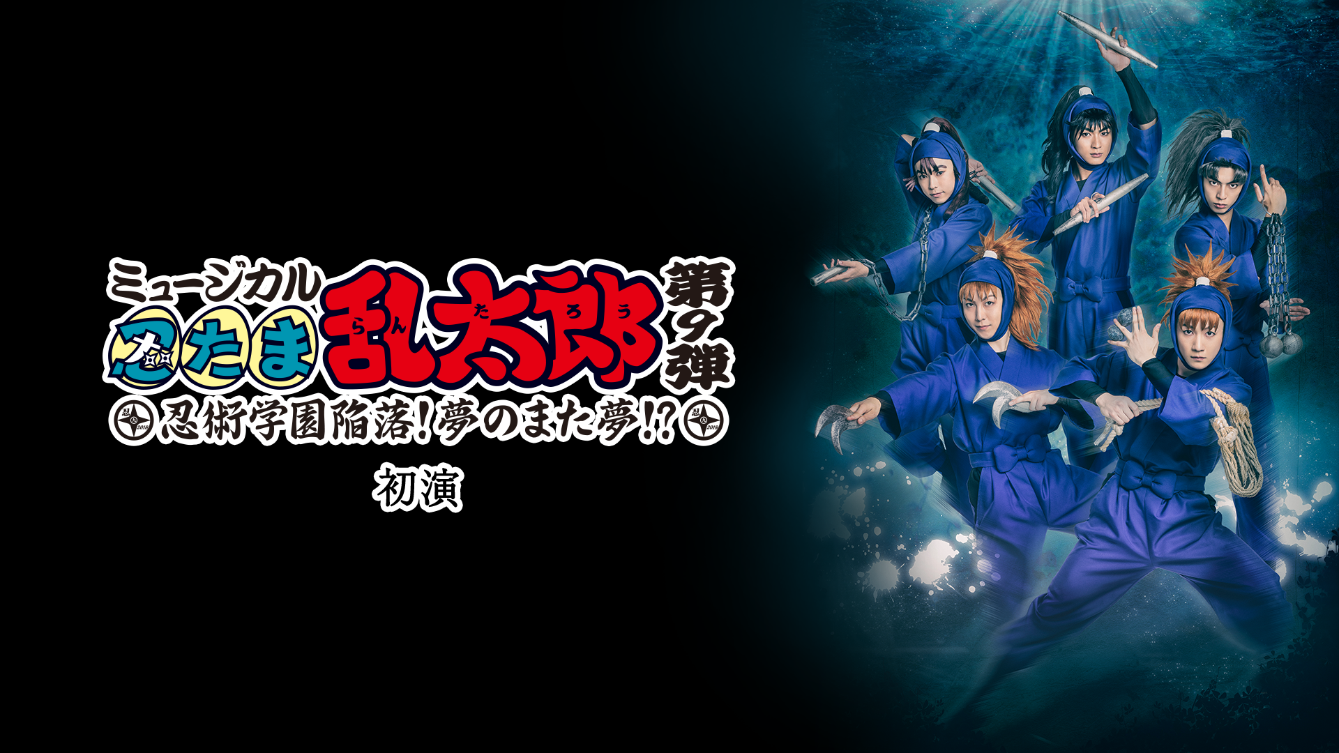 ミュージカル「忍たま乱太郎」第9弾 初演 2018～忍術学園陥落！夢のまた夢！？～ - サムネイル