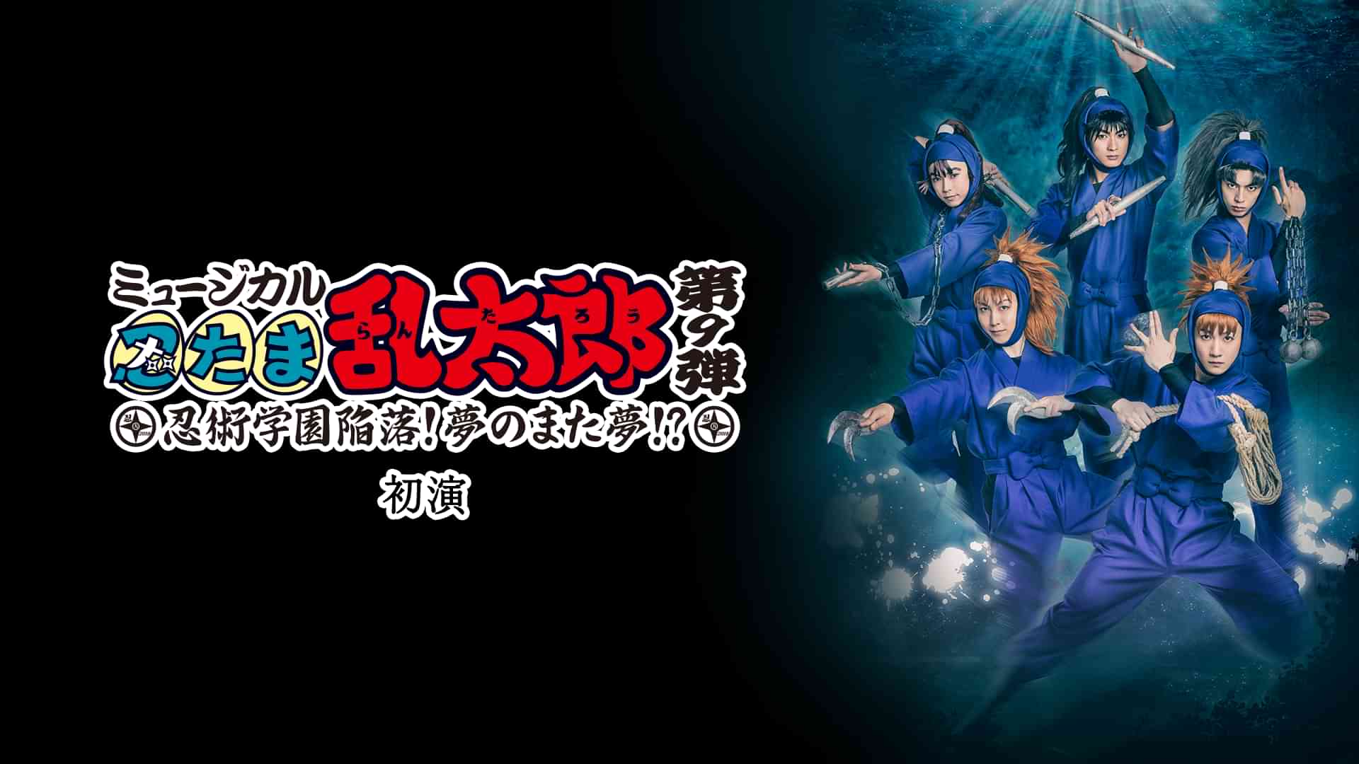 ミュージカル「忍たま乱太郎」第9弾 初演 2018～忍術学園陥落！夢のまた夢！？～
