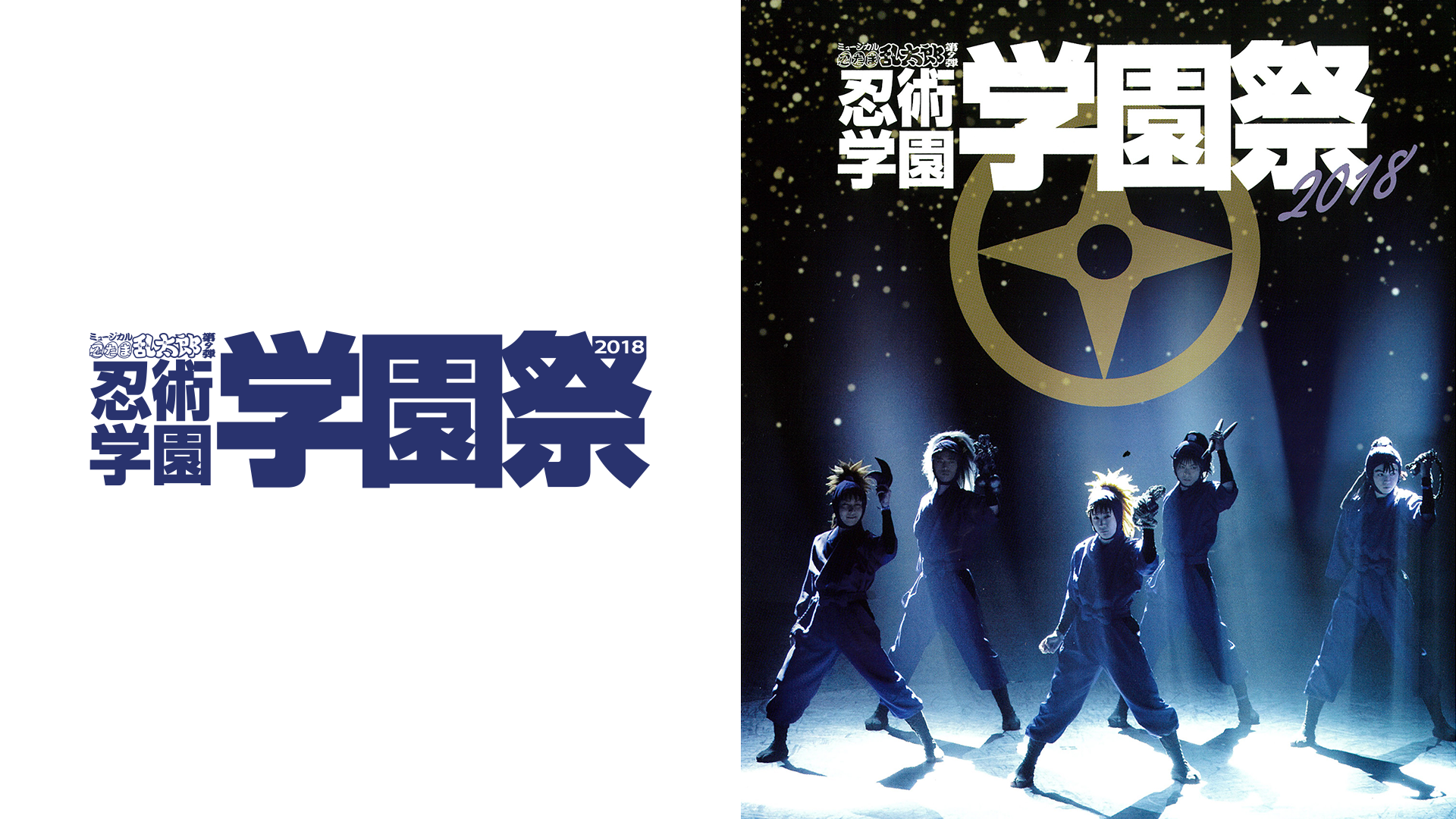 ミュージカル「忍たま乱太郎」第9弾 忍術学園学園祭 2018 - サムネイル