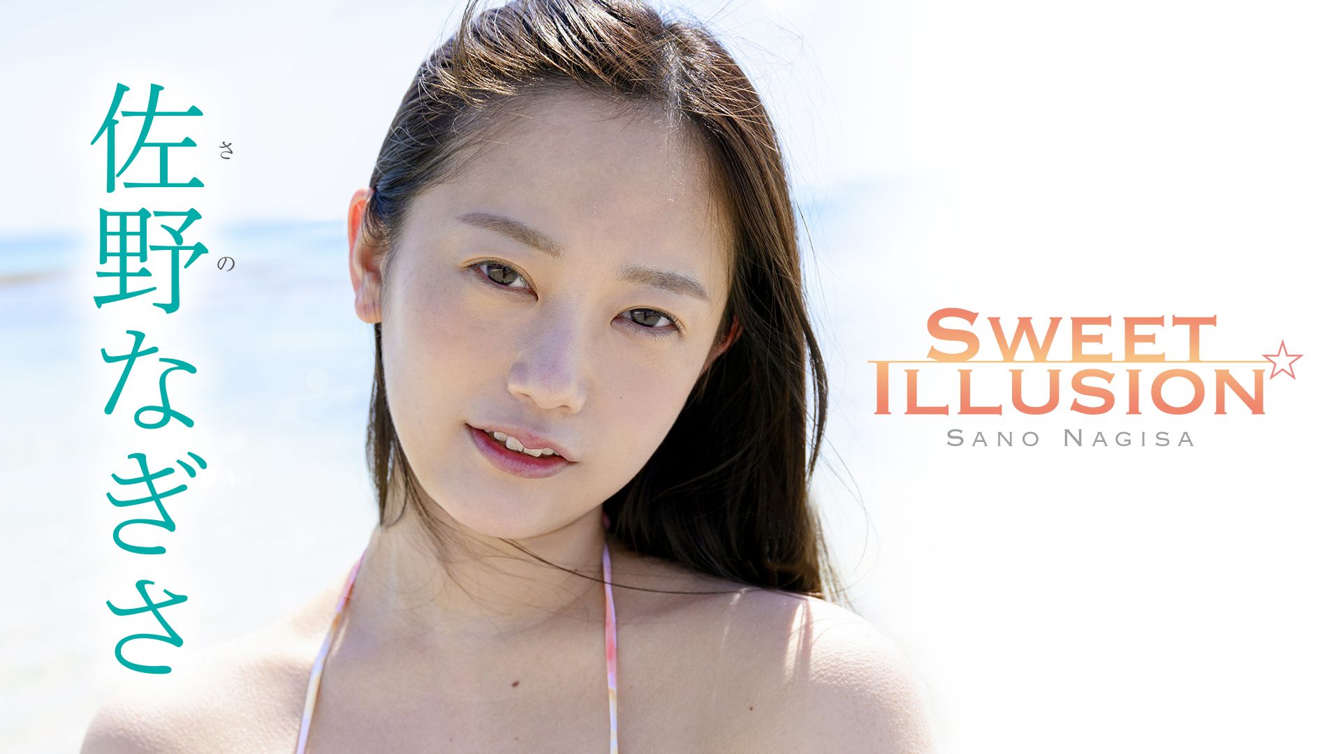 佐野なぎさ『Sweet Illusion』