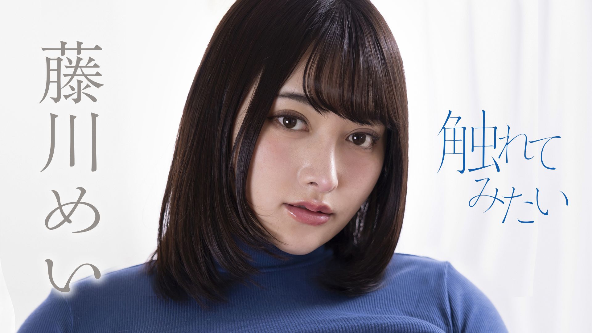 藤川めい『触れてみたい』