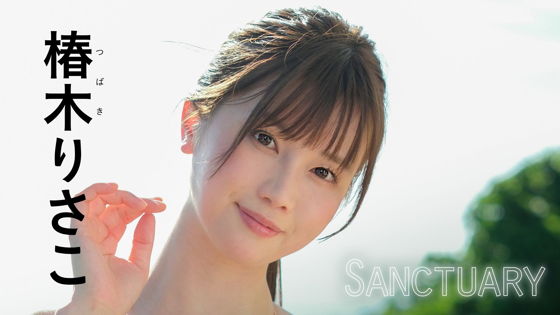 椿木りさこ『Sanctuary』