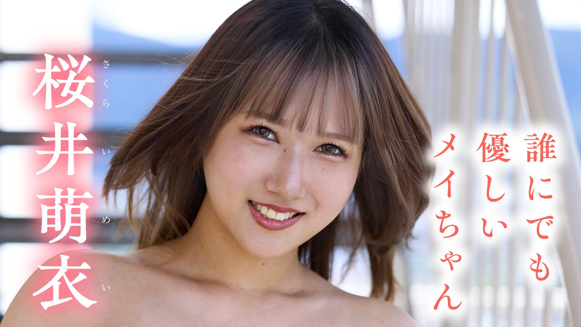 桜井萌衣『誰にでも優しいメイちゃん』