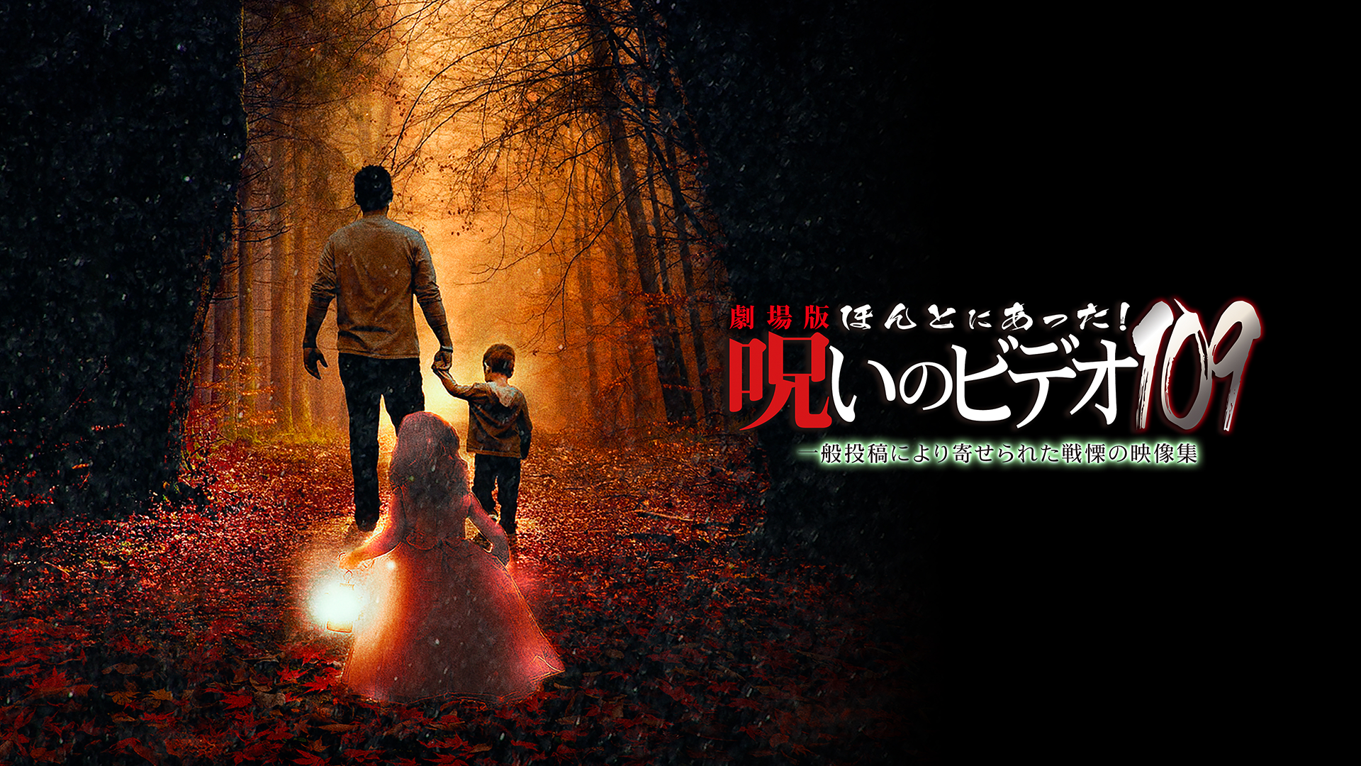 劇場版 ほんとにあった！呪いのビデオ109 - サムネイル