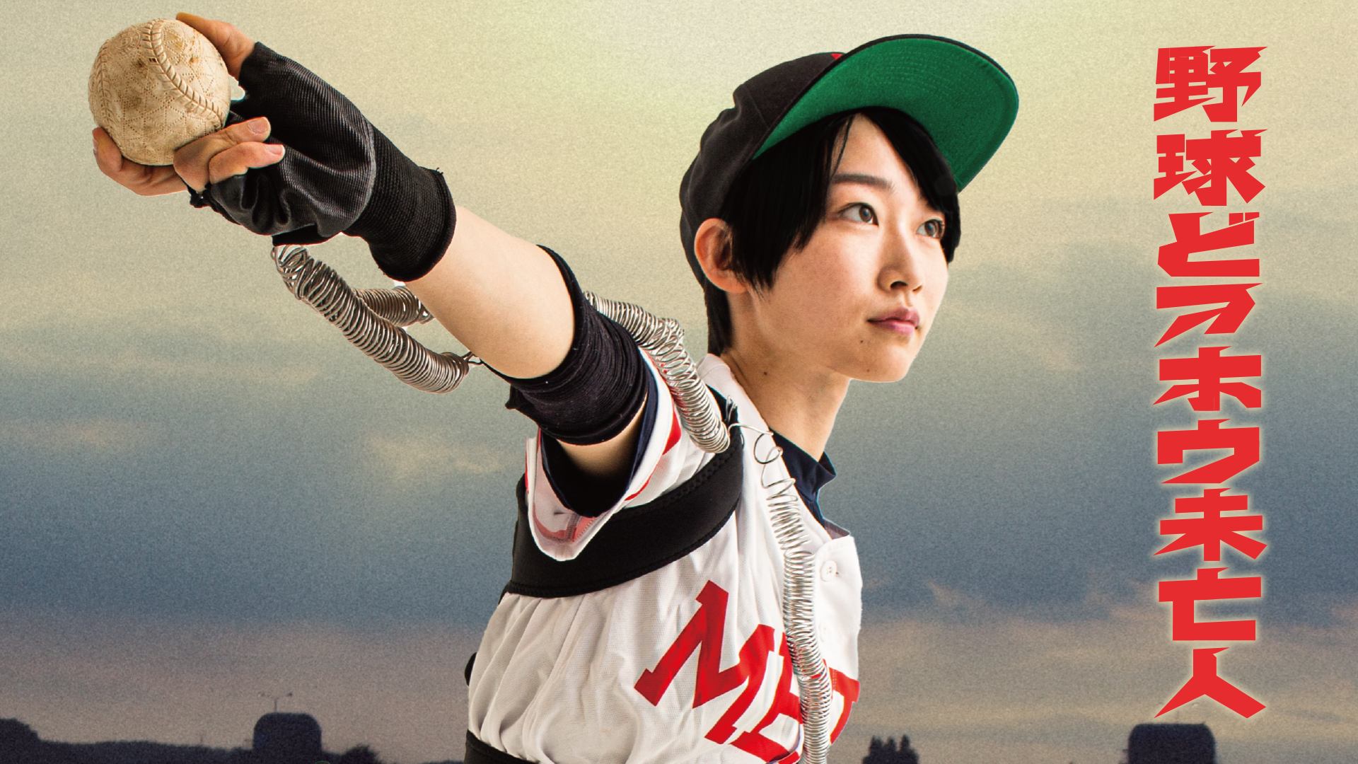 野球どアホウ未亡人(邦画 / 2023) - 動画配信 | U-NEXT 31日間無料