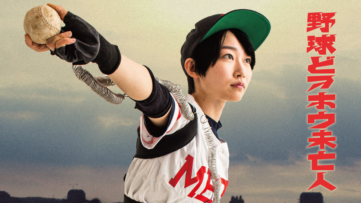 野球どアホウ未亡人(邦画 / 2023) - 動画配信 | U-NEXT 31日間無料