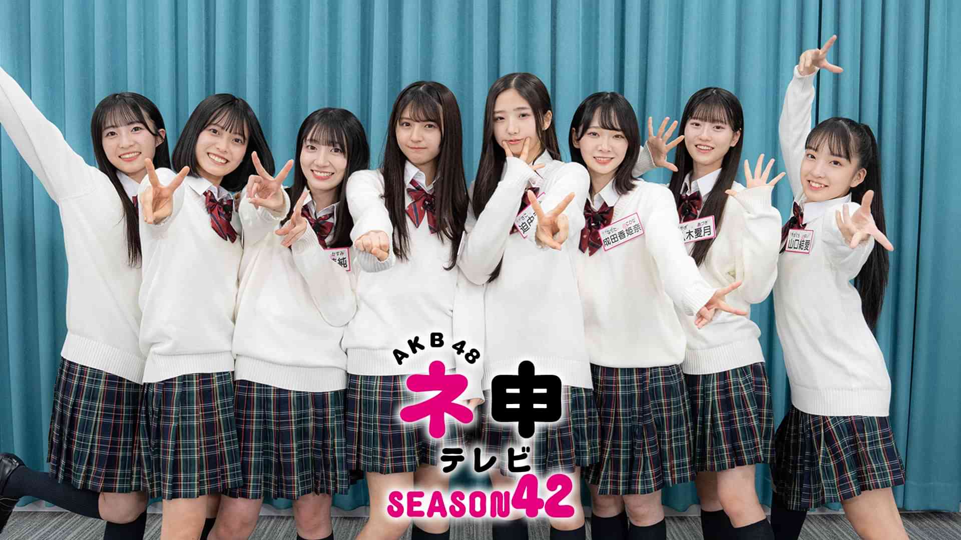 ＡＫＢ４８ ネ申テレビ　シーズン４２