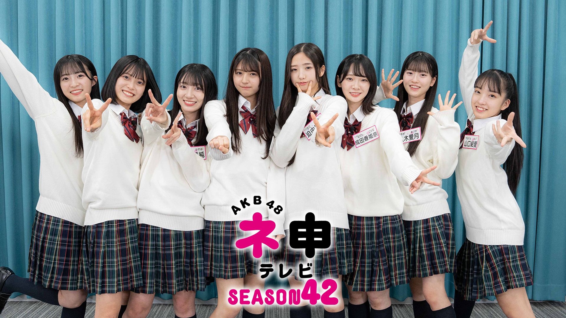 AKB48 ネ申テレビ シーズン42