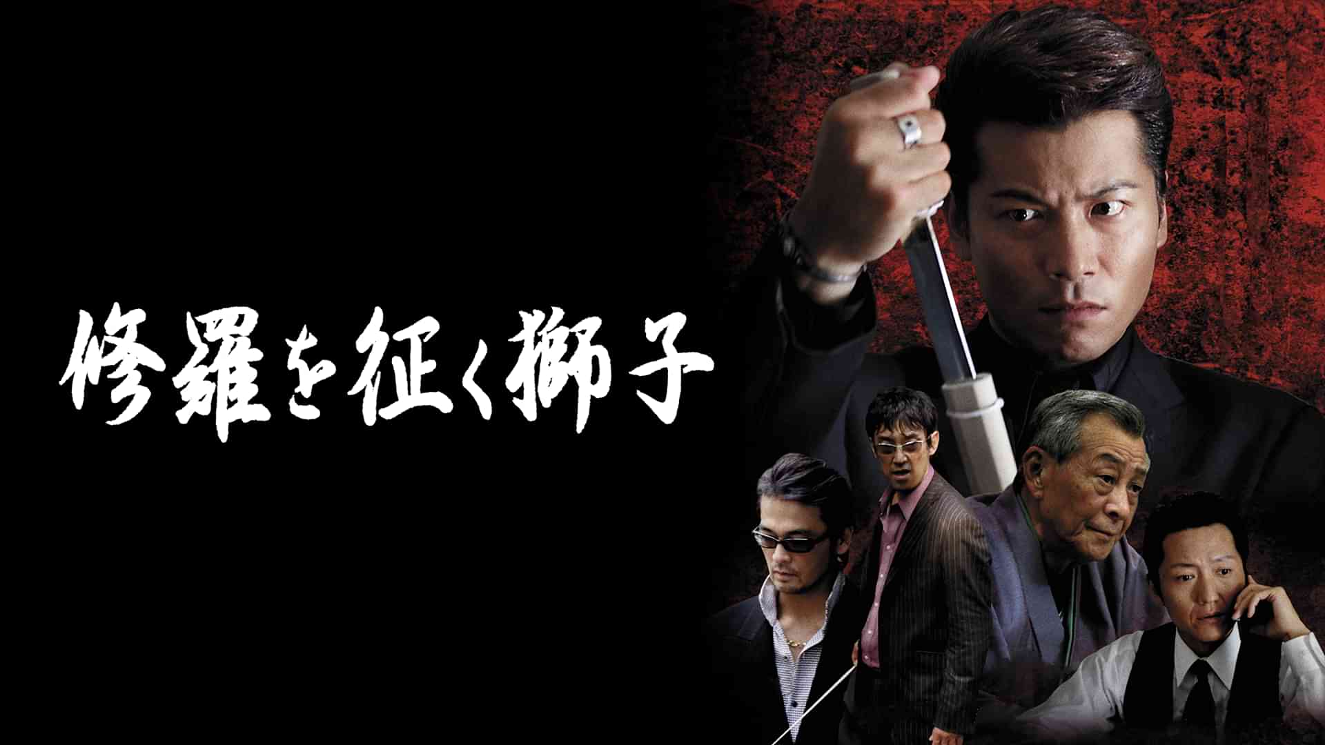 修羅を征く獅子