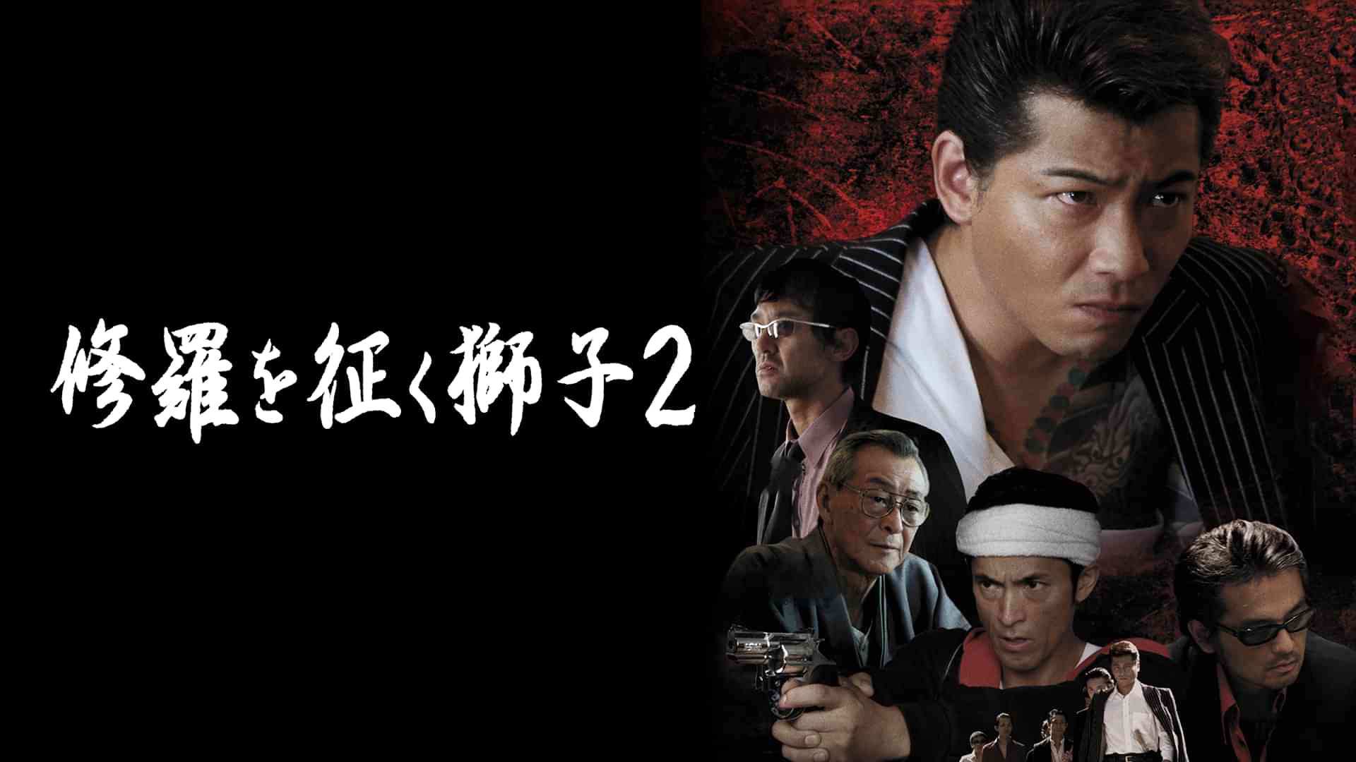 修羅を征く獅子2