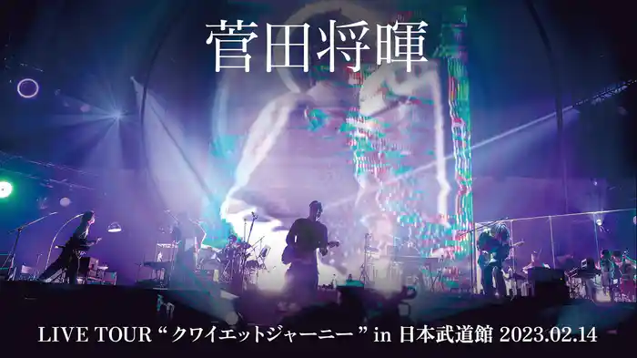 菅田将暉LIVE TOUR “クワイエットジャーニー” in 日本武道館 2023.02.14