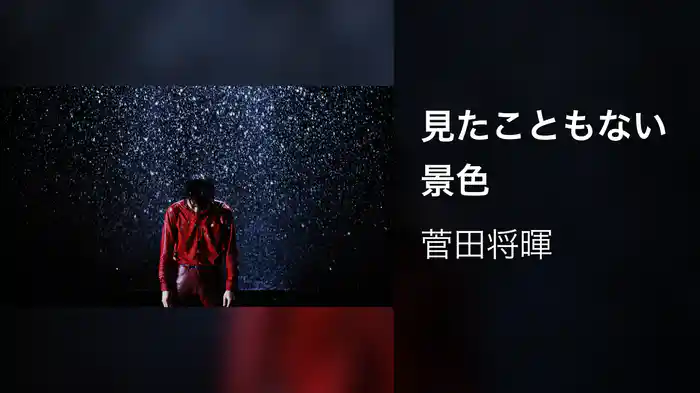 見たこともない景色