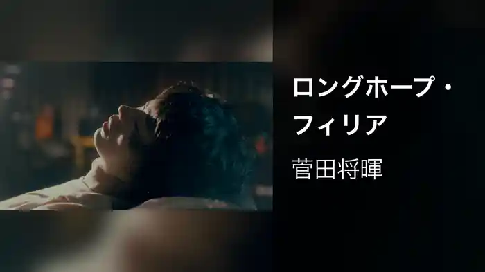 ロングホープ・フィリア