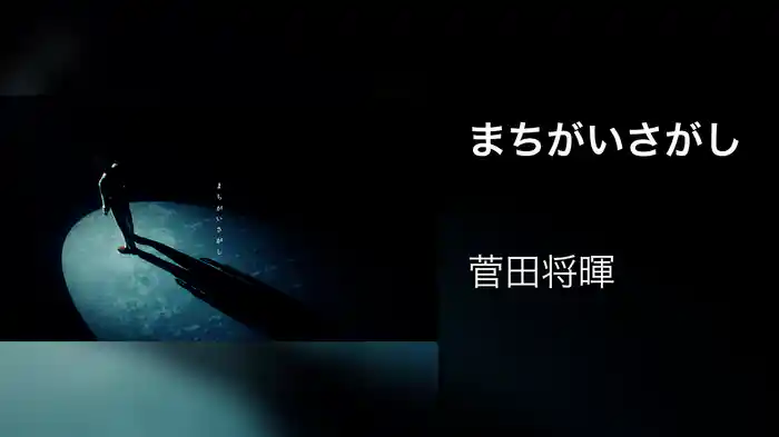 まちがいさがし
