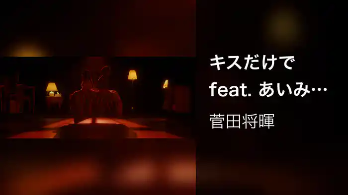 キスだけで feat. あいみょん