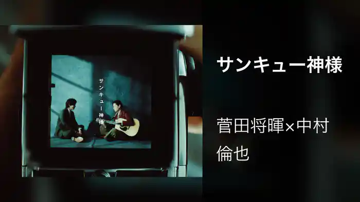 サンキュー神様