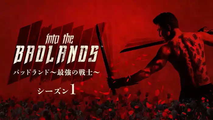バッドランド～最強の戦士～ シーズン１