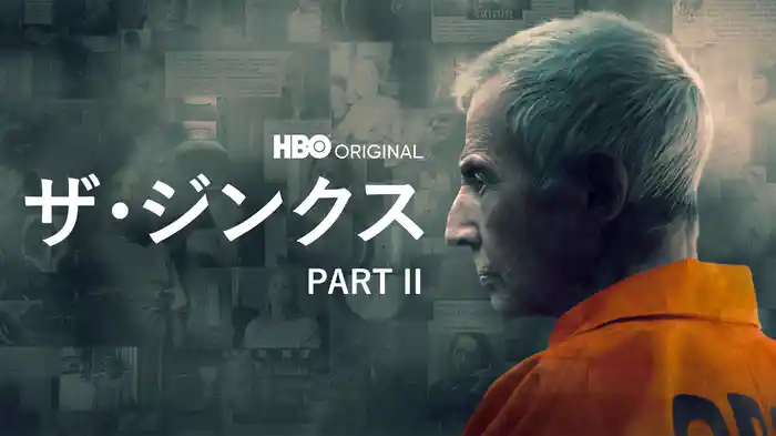 ザ・ジンクス PART II